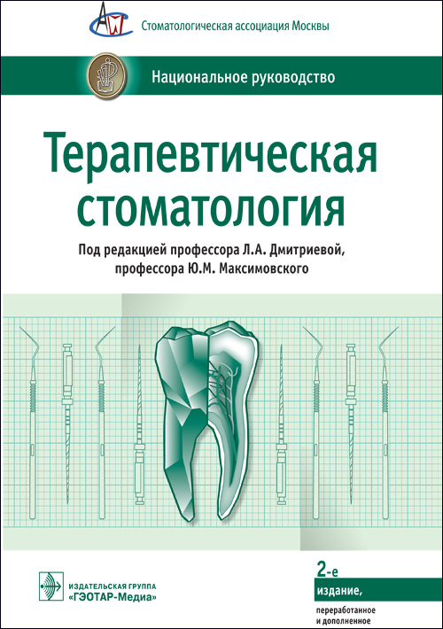 Терапевтическая стоматология. Национальное руководство