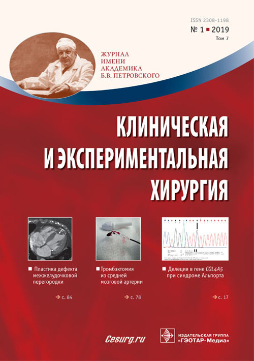 Клиническая и экспериментальная хирургия 1/2019. Журнал имени Академика Б.В. Петровского