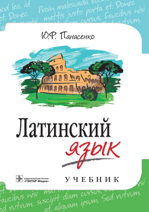 Латинский язык. Учебник