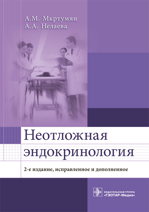 Неотложная эндокринология. Библиотека врача-специалиста