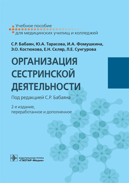 Организация сестринской деятельности