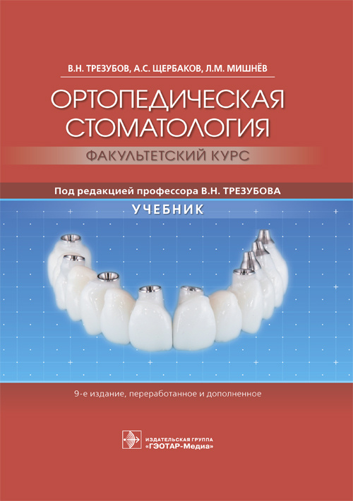 Ортопедическая стоматология. Факультетский курс. Учебник