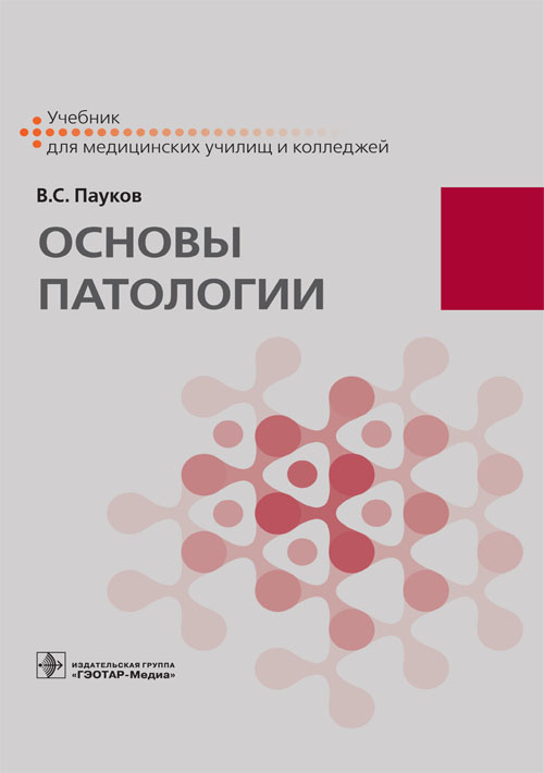Основы патологии. Учебник