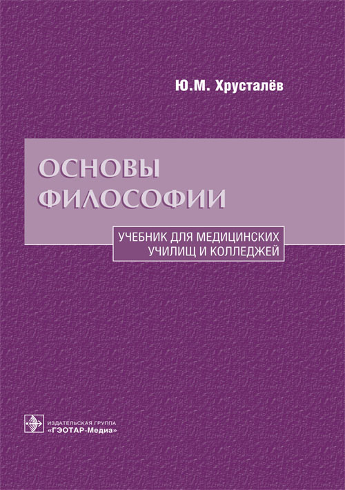 Основы философии. Учебник