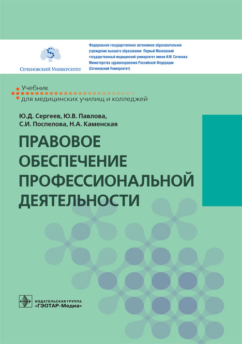 Правовое обеспечение профессиональной деятельности. Учебник
