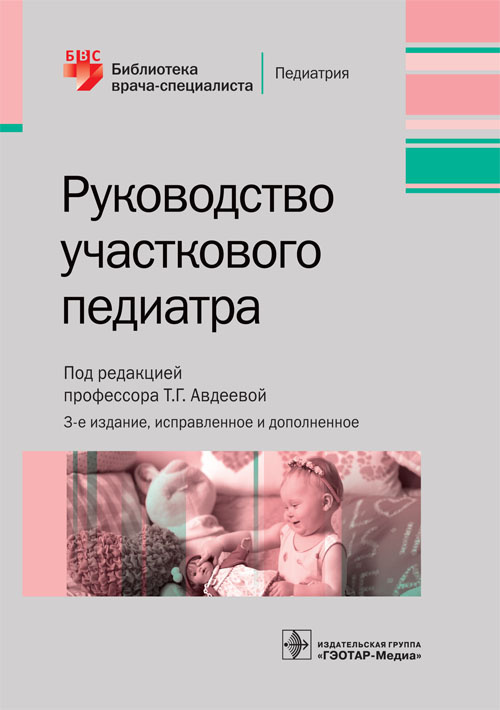 Руководство участкового педиатра. Библиотека врача-специалиста