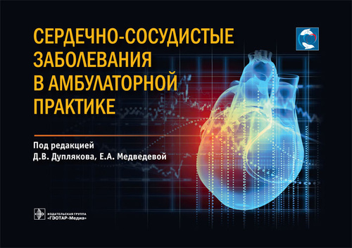 Сердечно-сосудистые заболевания в амбулаторной практике