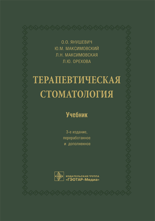Терапевтическая стоматология. Учебник