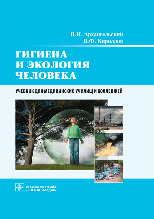Гигиена и экология человека. Учебник