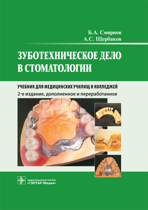Зуботехническое дело в стоматологии. Учебник