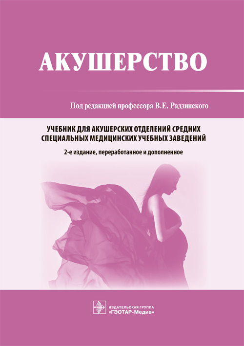 Акушерство. Учебник