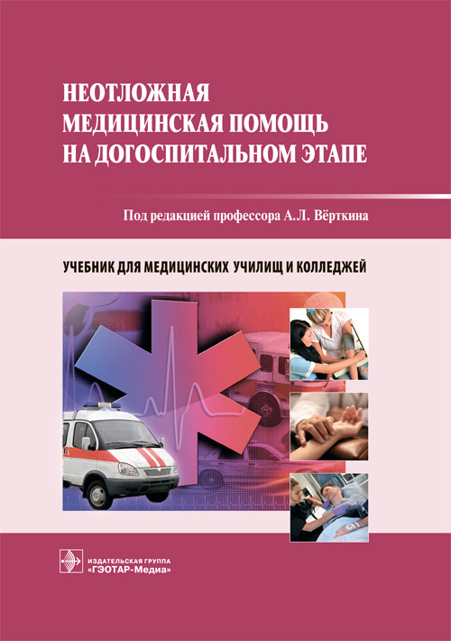 Неотложная медицинская помощь на догоспитальном этапе. Учебник