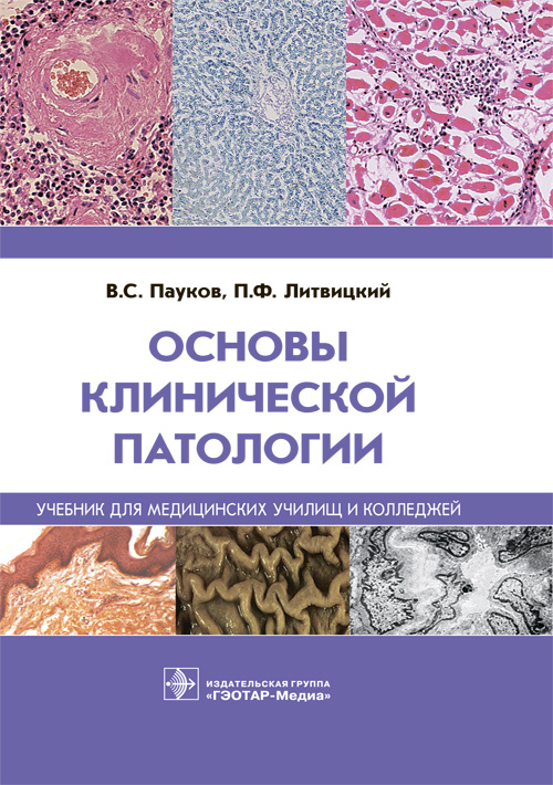 Основы клинической патологии. Учебник