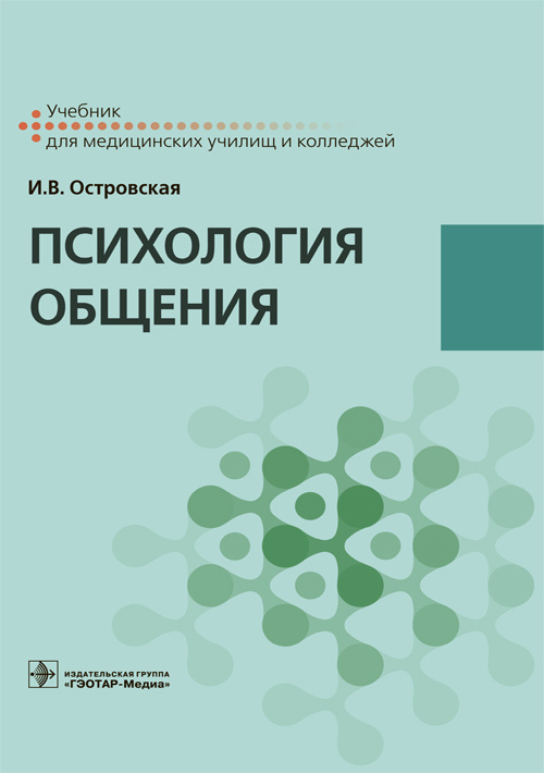 Психология общения. Учебник