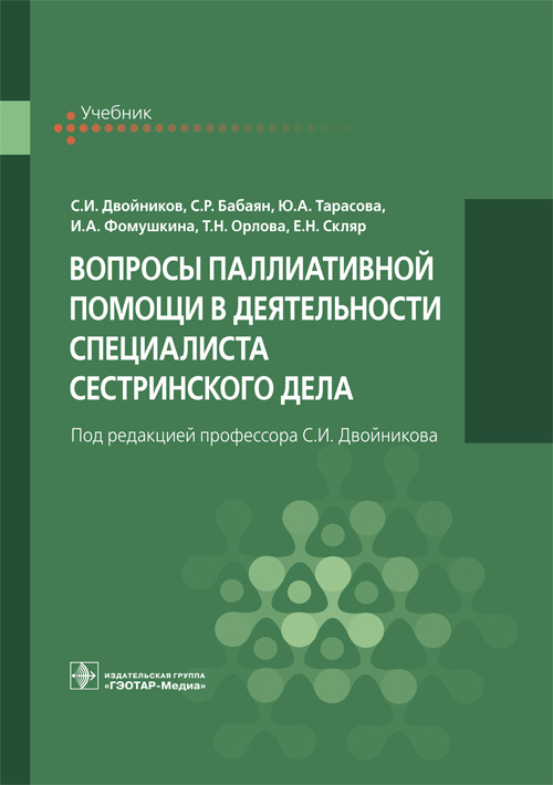Вопросы паллиативной помощи в деятельности специалиста сестринского дела. Учебник