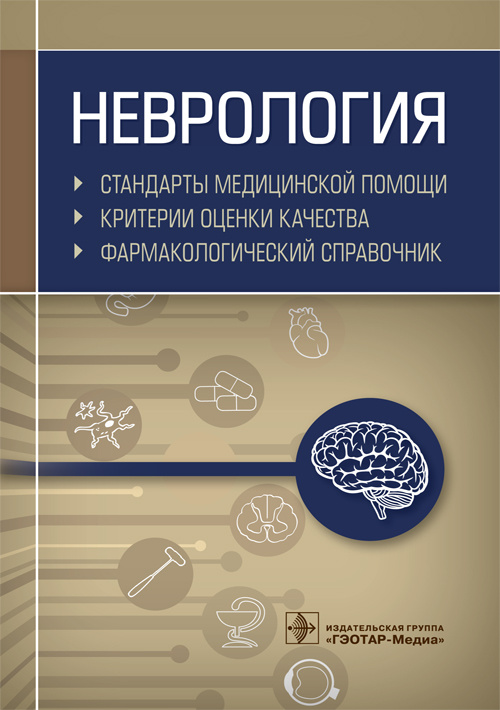 Неврология. Стандарты медицинской помощи. Критерии оценки качества. Фармакологический справочник