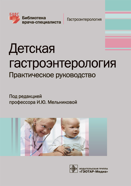 Детская гастроэнтерология. Практическое руководство. Библиотека врача-специалиста