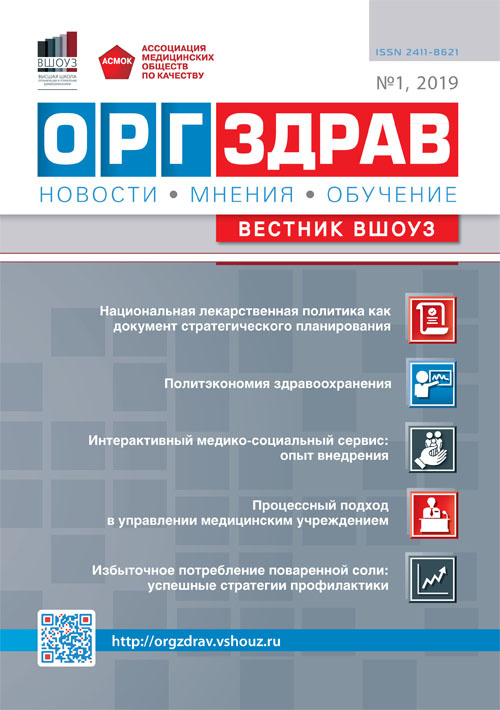 ОРГЗДРАВ. Новости. Мнения. Обучение. Вестник ВШОУЗ 1/2019. Журнал для непрерывного медицинского образования по специальности "организация здравоохранения и общественное здоровье"