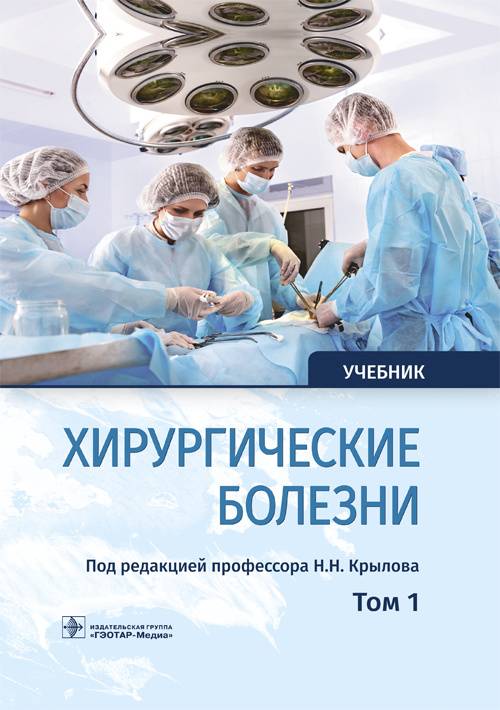 Хирургические болезни. Учебник в 2-х томах. Том 1