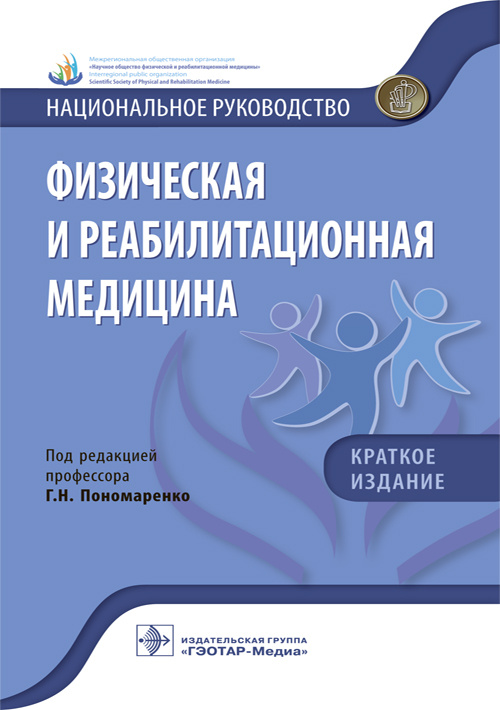 Физическая и реабилитационная медицина. Национальное руководство. Краткое издание