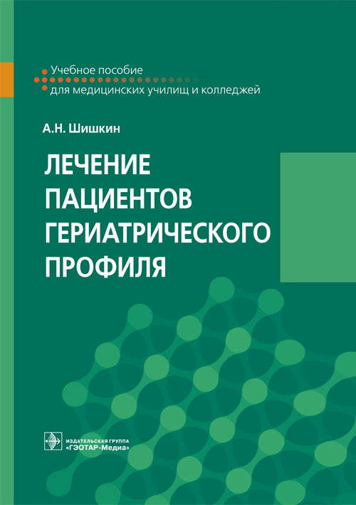 Лечение пациентов гериатрического профиля