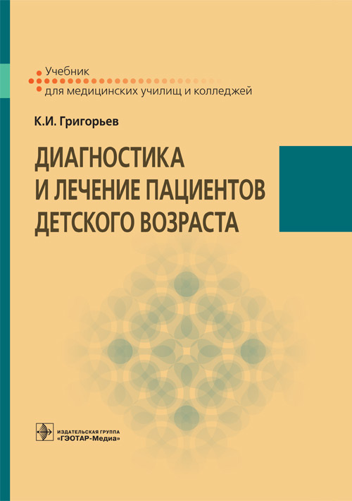 Диагностика и лечение пациентов детского возраста. Учебник