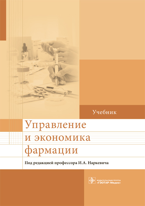 Управление и экономика фармации. Учебник
