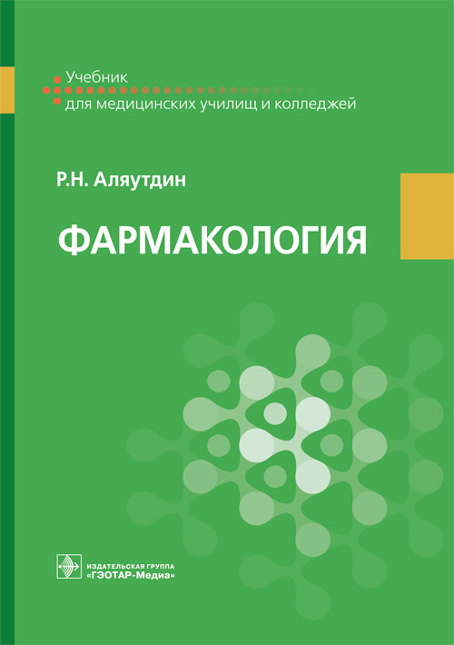 Фармакология. Учебник