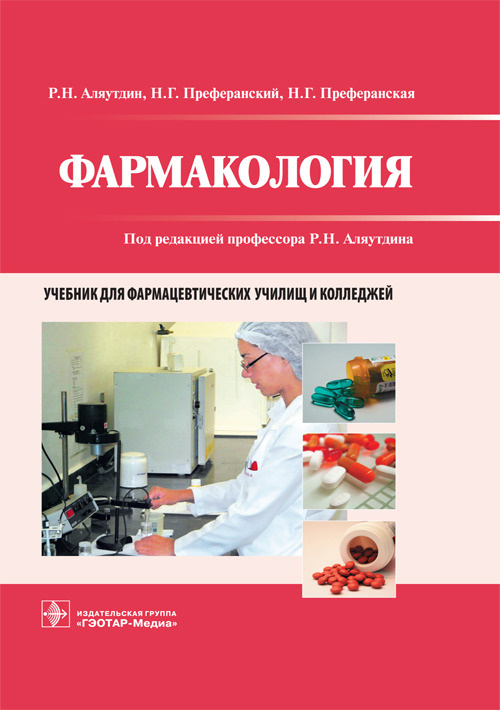 Фармакология. Учебник