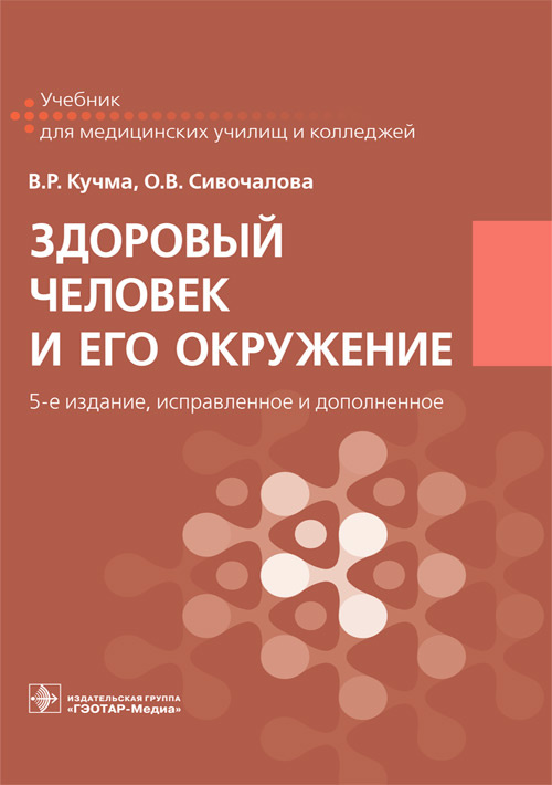 Здоровый человек и его окружение. Учебник