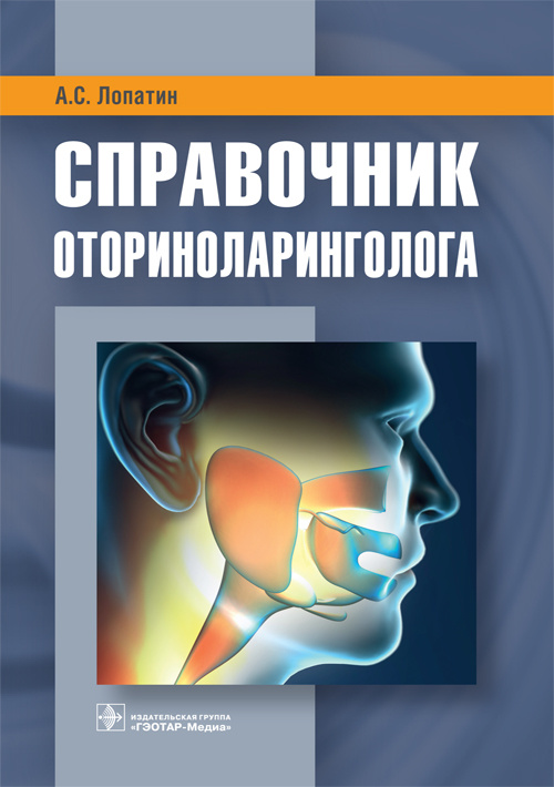 Справочник оториноларинголога