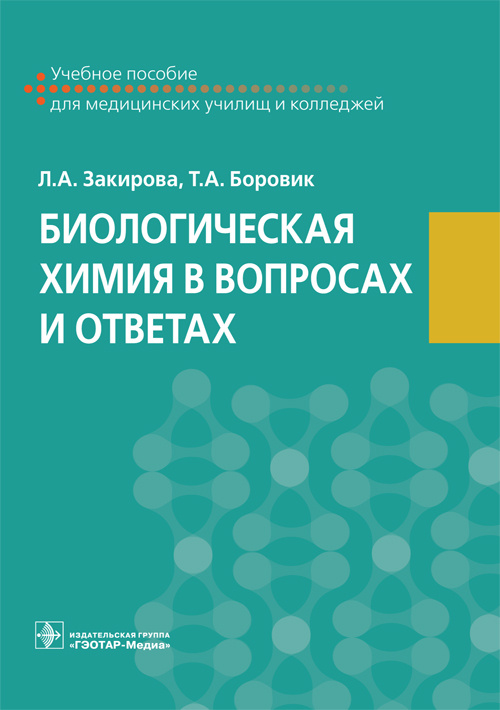 Биологическая химия в вопросах и ответах. Учебное пособие