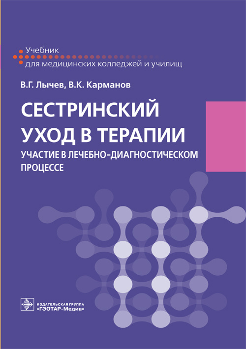 Сестринский уход в терапии. Участие в лечебно-диагностическом процессе. Учебник для колледжей
