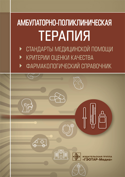 Амбулаторно-поликлиническая терапия. Стандарты медицинской помощи. Критерии оценки качества. Фармакологический справочник