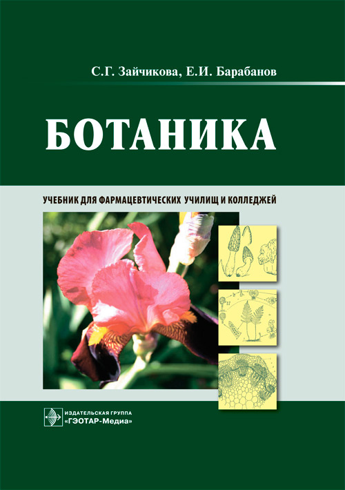 Ботаника. Учебник