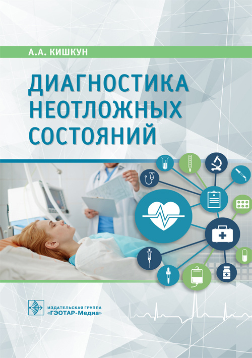 Диагностика неотложных состояний. Руководство