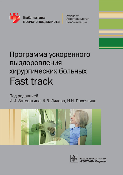 Программа ускоренного выздоровления хирургических больных. Fast track. Библиотека врача-специалиста
