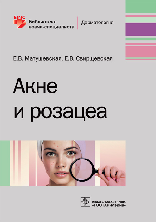 Акне и розацеа. Библиотека врача-специалиста