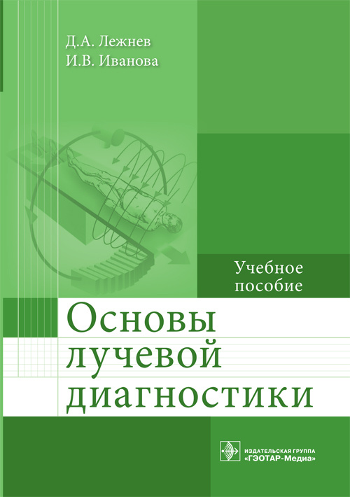 Основы лучевой диагностики. Учебное пособие