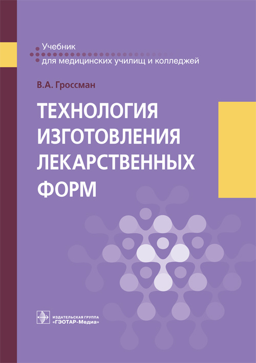 Технология изготовления лекарственных форм. Учебник