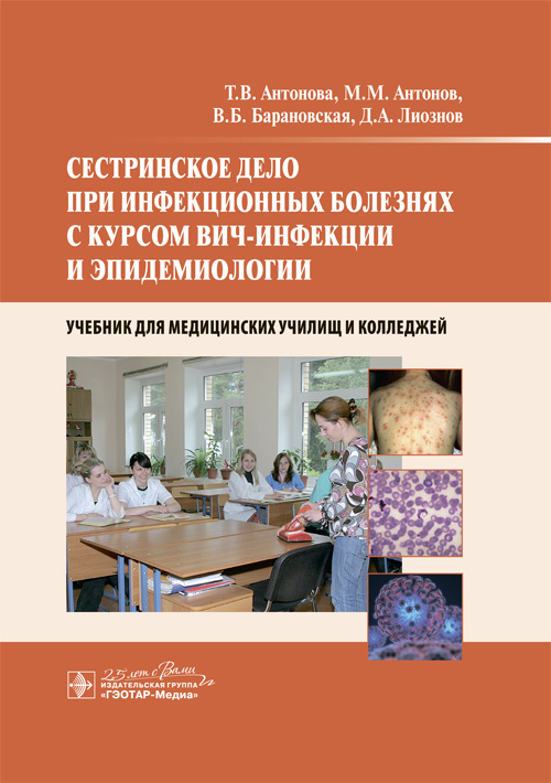 Сестринское дело при инфекционных болезнях с курсом ВИЧ-инфекции и эпидемиологии. Учебник