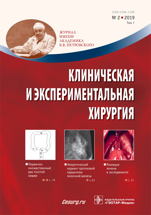 Клиническая и экспериментальная хирургия 2/2019. Журнал имени Академика Б.В. Петровского