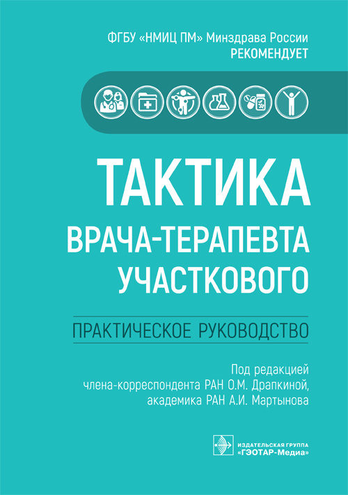Тактика врача-терапевта участкового. Руководство. Тактика врача