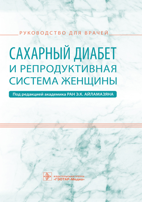 Сахарный диабет и репродуктивная система женщины. Руководство