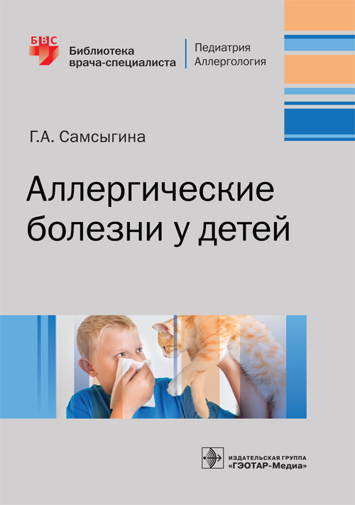 Аллергические болезни у детей. Библиотека врача-специалиста
