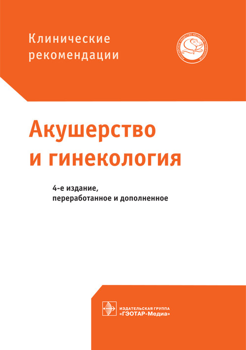 Акушерство и гинекология. Клинические рекомендации
