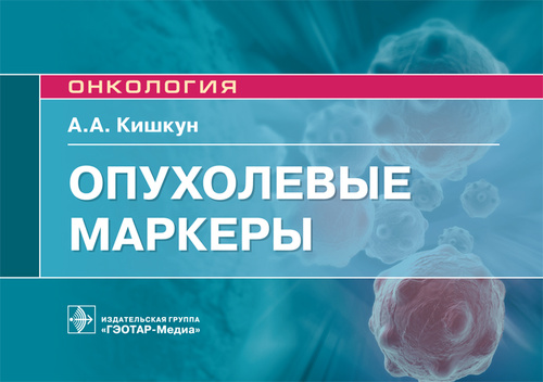 Опухолевые маркеры. Руководство