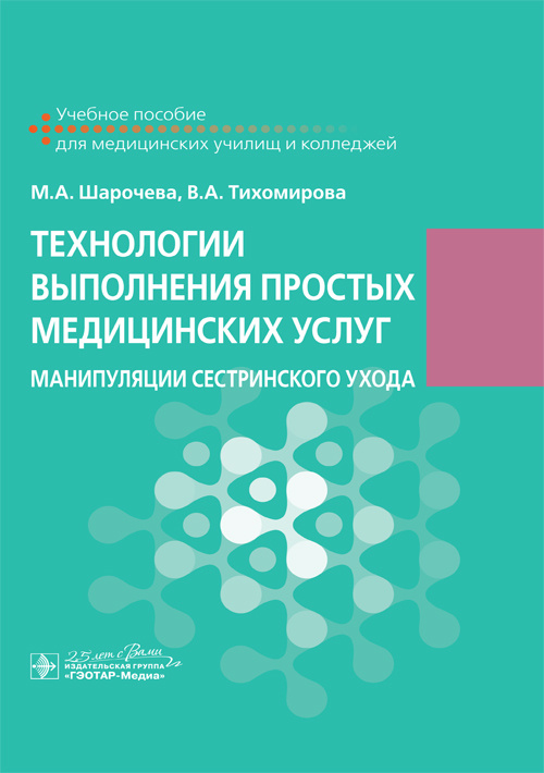 Технологии выполнения простых медицинских услуг. Манипуляции сестринского ухода