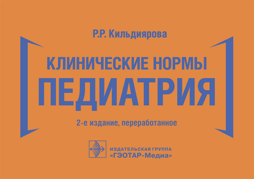 Клинические нормы. Педиатрия