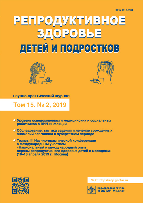 Репродуктивное здоровье детей и подростков 2/2019. Научно-практический журнал